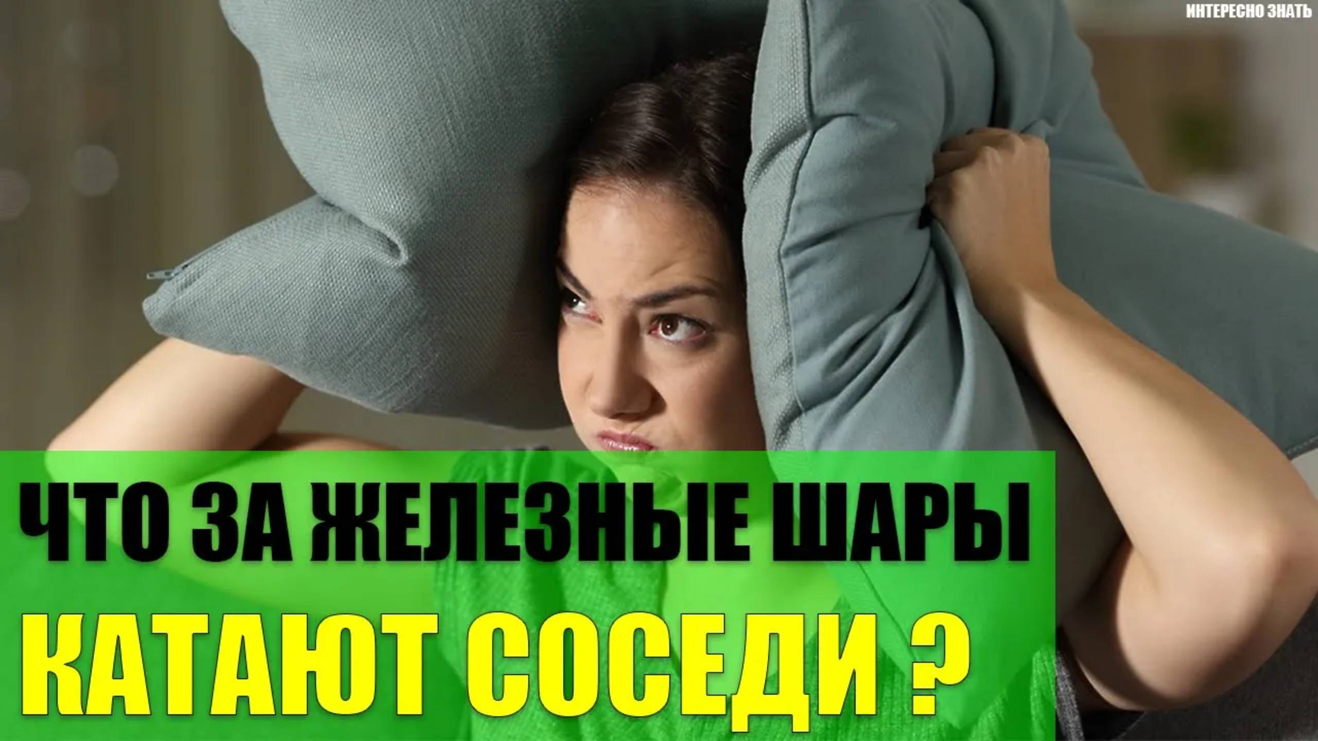 Что за железные шары катают соседи сверху? смотреть онлайн