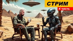 ⚡ Вечерний СТРИМ (4 часть)
