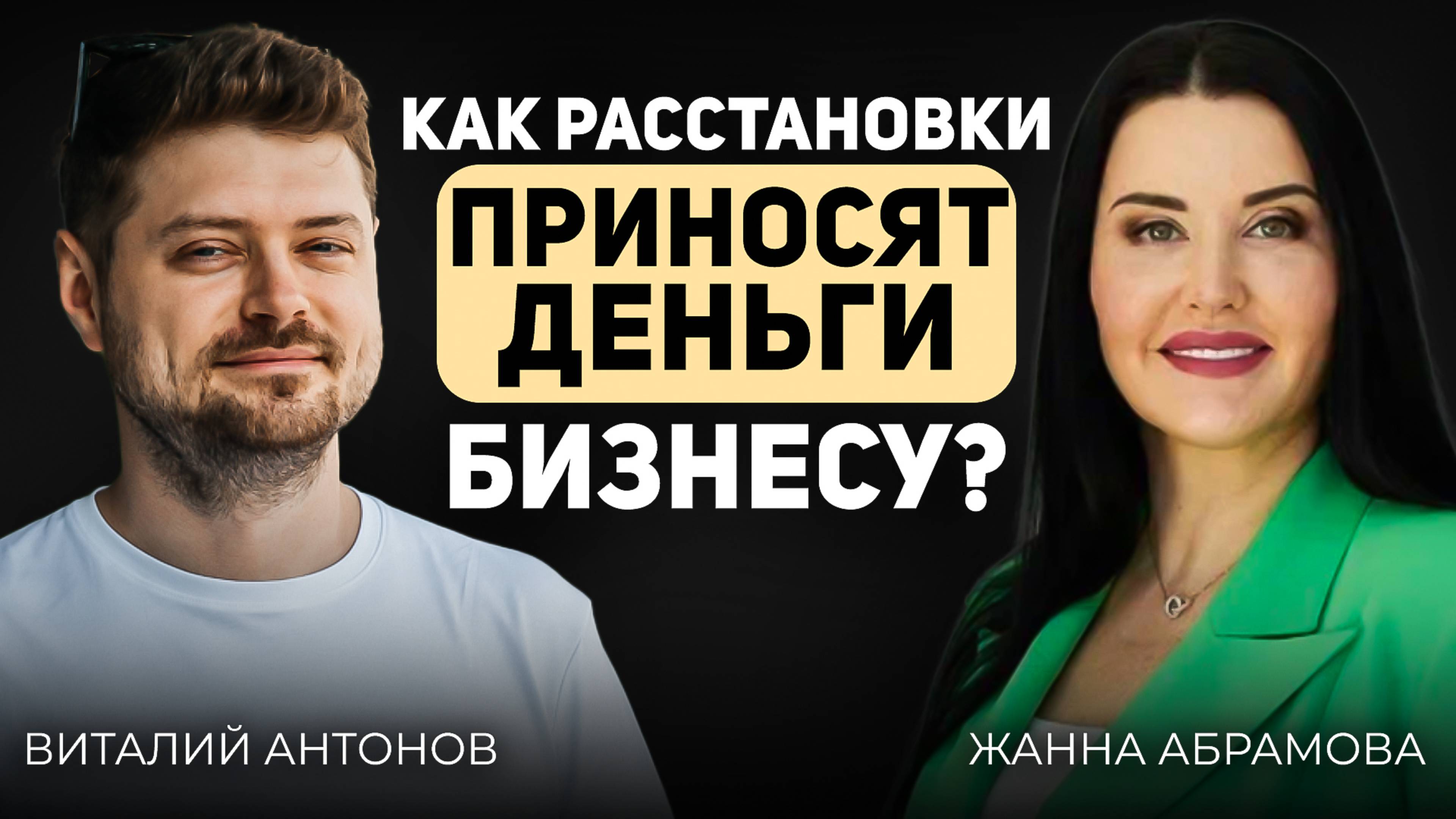 Новые методы развития вашего бизнеса //Виталий Антонов//Жанна Абрамова