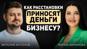 Новые методы развития вашего бизнеса //Виталий Антонов//Жанна Абрамова