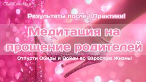 Медитация прощения родителей