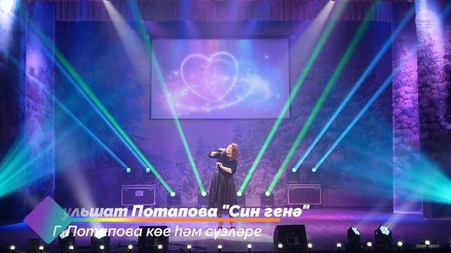 Гульшат Потапова "Син генә"