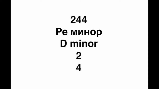№244 Музыкальный диктант / Melodic Dictation. 4 класс/4 Level (Г.Фридкин)