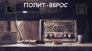 ПОЛИТ-ВБРОС: Воюем и торгуем?