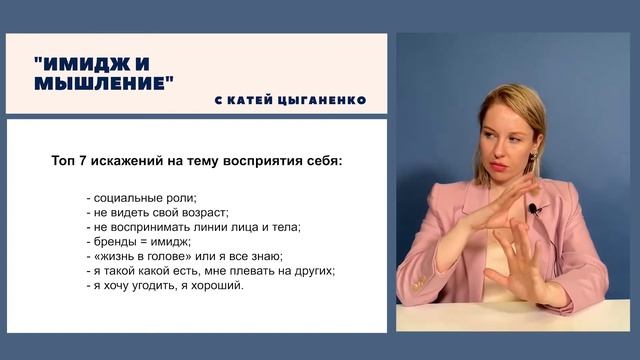 Имидж и мышление. Вебинар с имидж тренером Катей Цыганенко смотреть онлайн