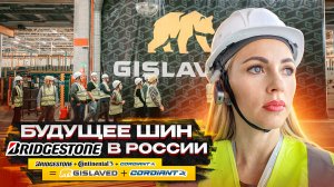 Bridgestone УШЕЛ - качество новых шин Gislaved в России / Перезапуск завода в Ульяновске