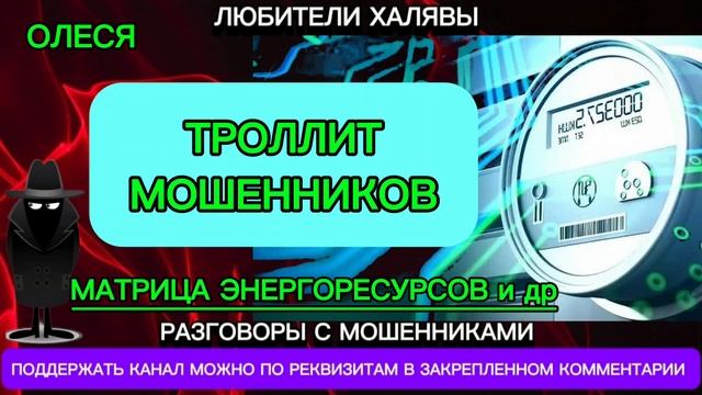 ОЛЕСЯ. ТРОЛЛИТ МОШЕННИКОВ| ТЕЛЕФОННЫЕ МОШЕННИКИ