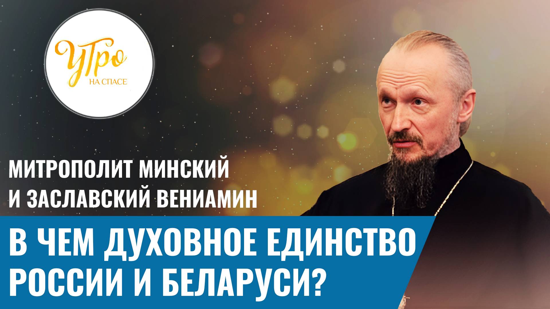 В чем духовное единство России и Беларуси? / Утро на СПАСЕ