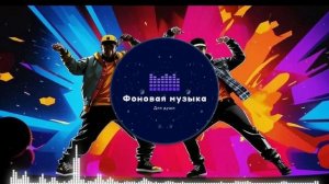 Фоновая музыка - Hip Hop / Хип Хоп 17