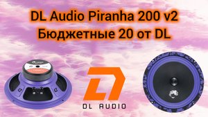 Бюджетные и громкие 20 от DL Dl Audio Piranha 200 v2