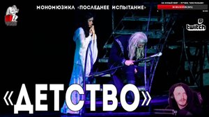 Ярослав Баярунас - Детство (мономюзикл «Последнее Испытание»)