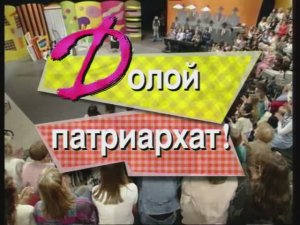 Я сама: Долой патриархат... 1996