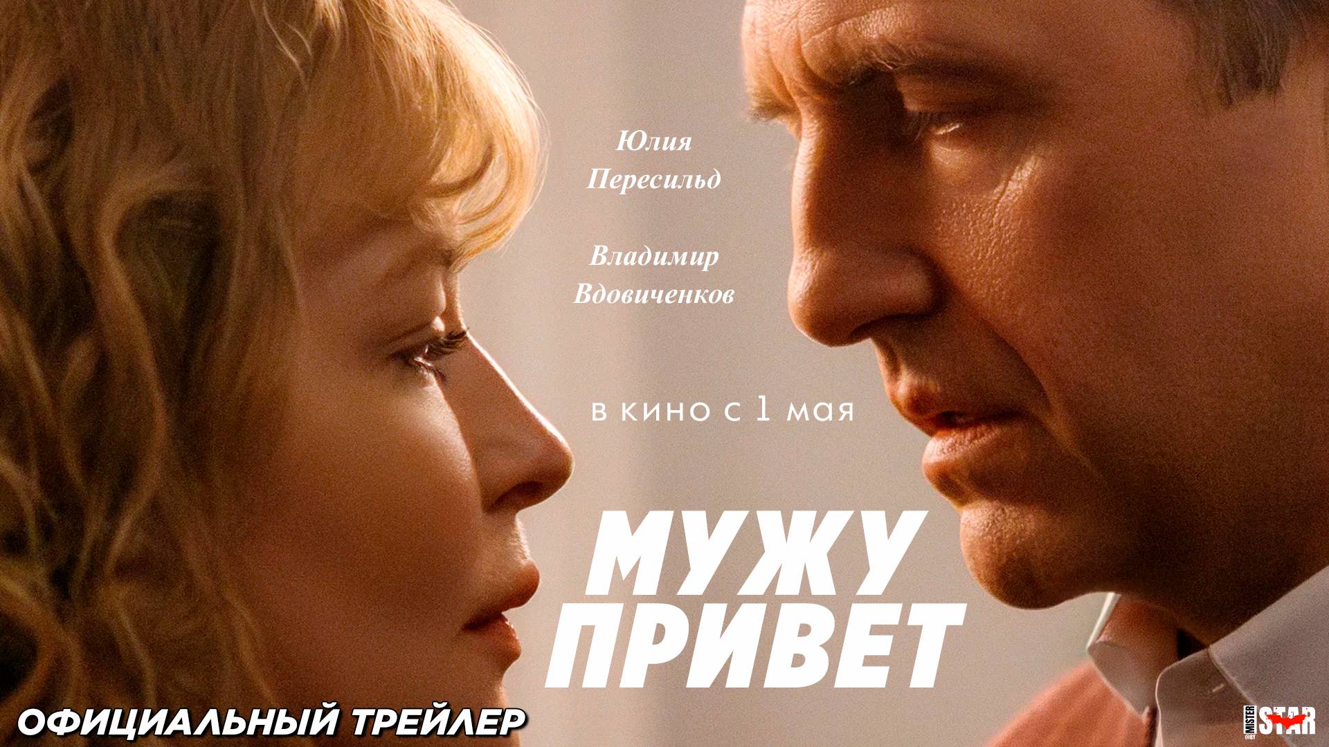 Мужу привет (2025) | Официальный трейлер (16+) | В кино с 1 мая