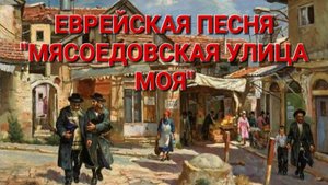 ПЕСНЯ "МЯСОЕДОВСКАЯ УЛИЦА МОЯ". ИСПОЛНЯЕТ ВЯЧЕСЛАВ ПИЛЯВИН