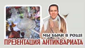 АНТИКВАРЫ рассказали о своих СТАРИННЫХ вещах - мы были в роще