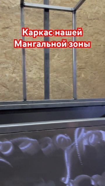 Мангальная зона #мангальнаязона #сварка #мангальныйкомплекс #мангал #барбекюкомплекс