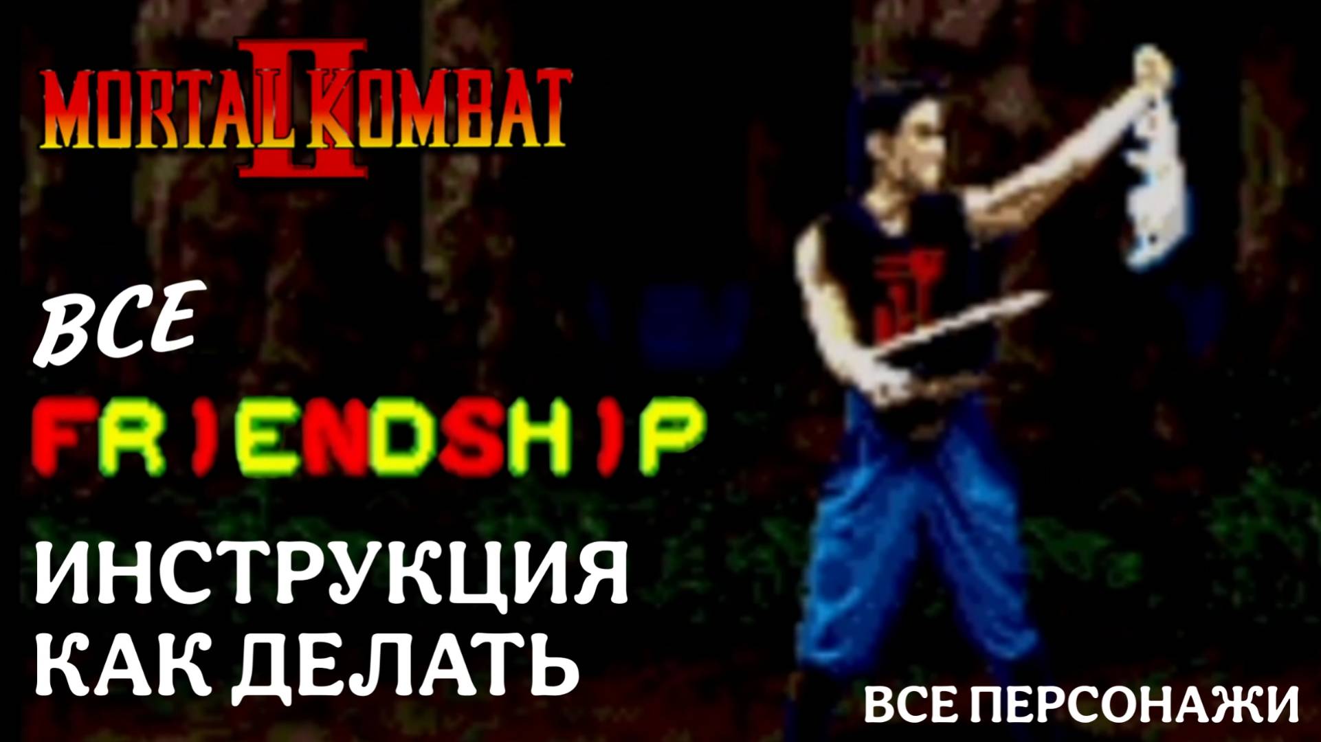 Все FRIENDSHIP (Френдшип) – Инструкция как делать // Мортал Комбат 2 (СЕГА)
