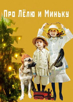 Про Лёлю и Миньку (2020)
