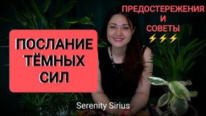 ПОСЛАНИЕ ТЁМНЫХ СИЛ💫 СОВЕТЫ И ПРЕДОСТЕРЕЖЕНИЯ ⚡расклад таро на будущее⚡ гадание онлайн