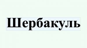 Шербакуль