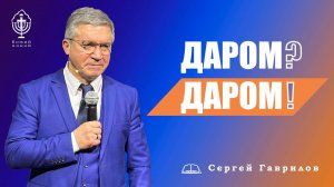 Даром? Даром! | Сергей Гаврилов