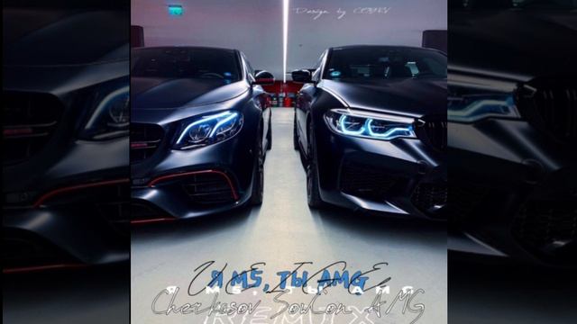 VEIGEL - Я M5 , ты AMG [ Cherkasov x SowCon x AMG Ремикс ] смотреть онлайн