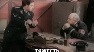 Приключения Штирлица, или наш человек в Бункере. Часть вторая 😎