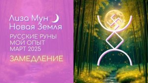 Русские Руны: Замедление.mp4
