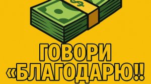 Сила благодарности на примере денег: один практический совет
