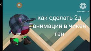 Как сделать анимация 2д в чикен ган