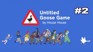 Untitled goose game прохождение часть 2