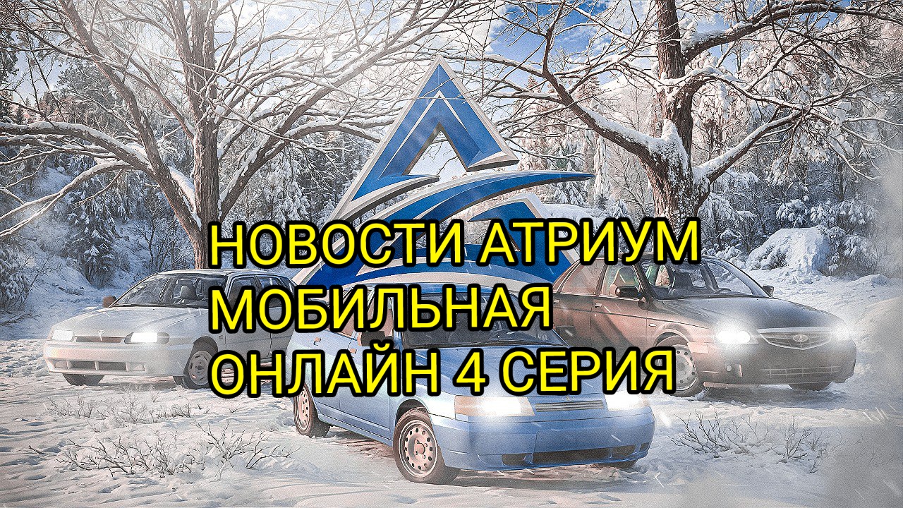 УЖЕ СКОРО ОТКРЫТИЕ ПРОЕКТ АТРИУМ МОБИЛЬНАЯ ОНЛАЙН. НОВОСТИ АТРИУМ МОБИЛЬНАЯ ОНЛАЙН 4 СЕРИЯ