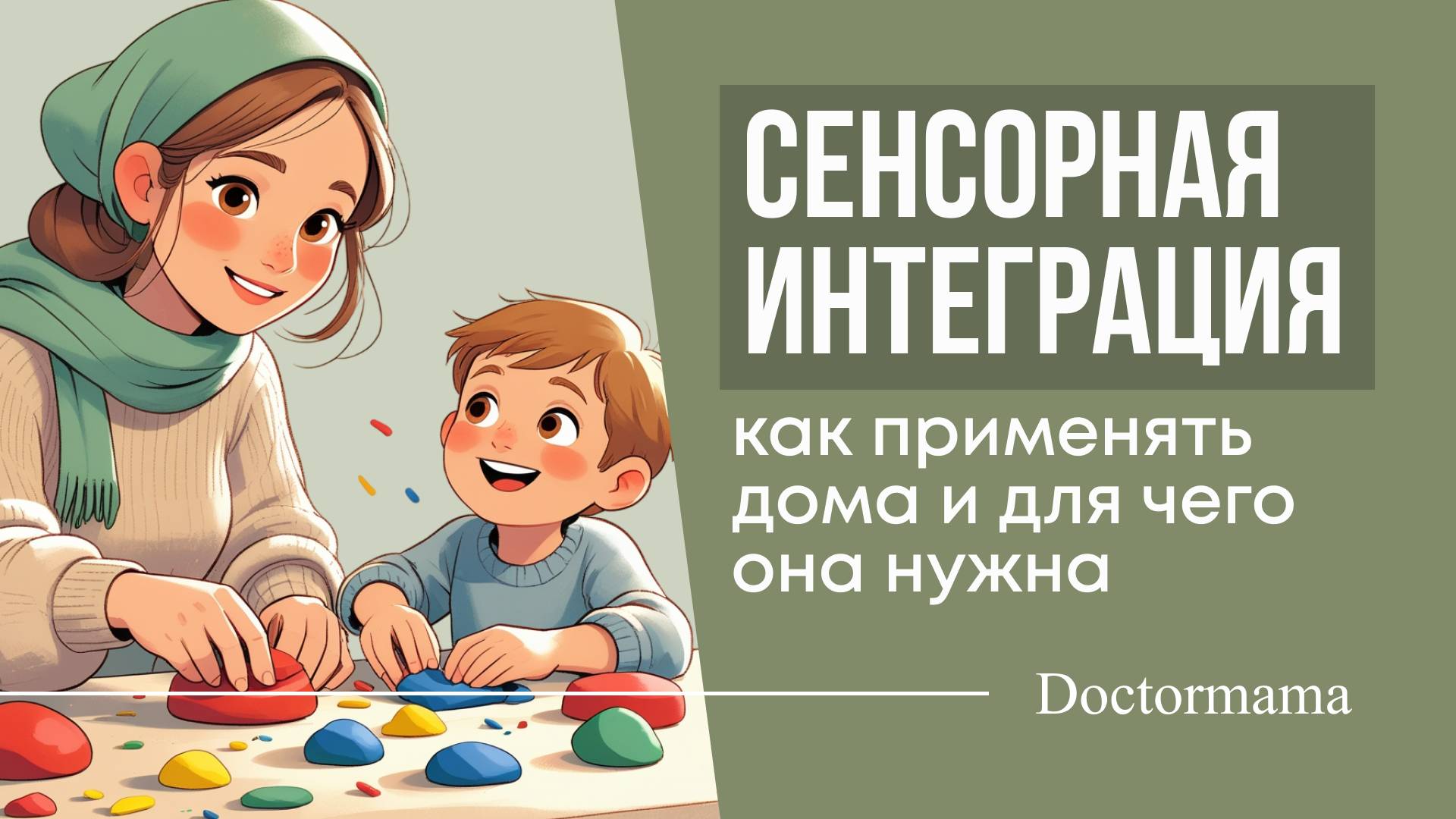 🎥 Сенсорная интеграция — как применять дома и для чего она нужна