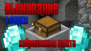 Выживание майнкрафт 6 серия. Подземная шахта