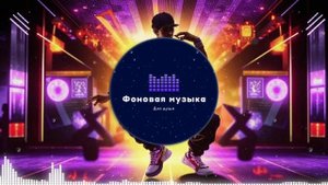 Фоновая музыка - Hip Hop / Хип Хоп 20