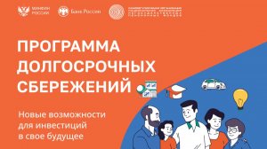 Программа долгосрочных сбережений