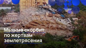 Мьянма скорбит по жертвам землетрясения