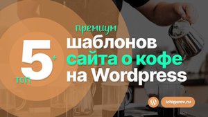 Топ-5 ЛУЧШИХ шаблонов для сайта о КОФЕ / КОФЕЙНИ на Wordpress 2025 года