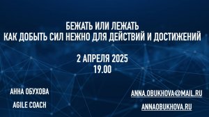 Вебинар бежать или лежать 02.04.2025 Как добыть сил нежно для действий и достижений