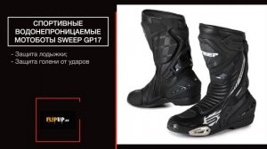 Спортивные водонепроницаемые мотоботы Sweep GP17