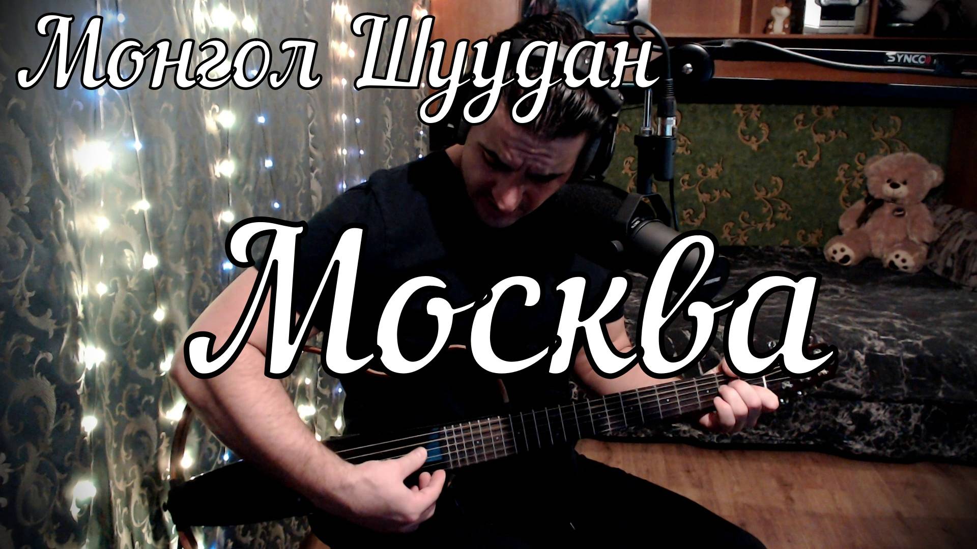 Монгол Шуудан - Москва // Актав