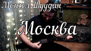 Монгол Шуудан - Москва // Актав