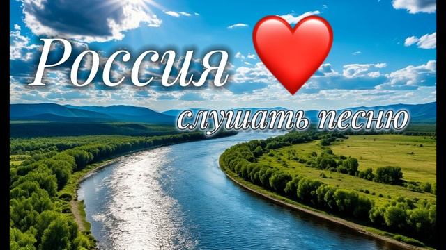 Россия
Красивая песня о нашей прекрасной Родине ❤️