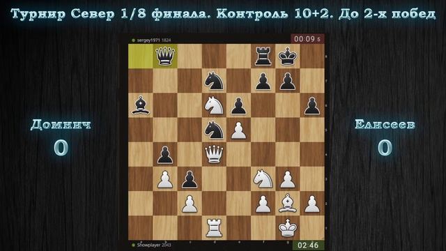 1/8 турнира Север. До 2-х побед. Контроль 10+2. Владислав Домнич - Сергей Елисеев смотреть онлайн
