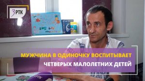 Мужчина в одиночку воспитывает четверых малолетних детей