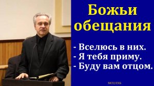 "Божьи обещания". Ю. В. Свиридченко. МСЦ ЕХБ