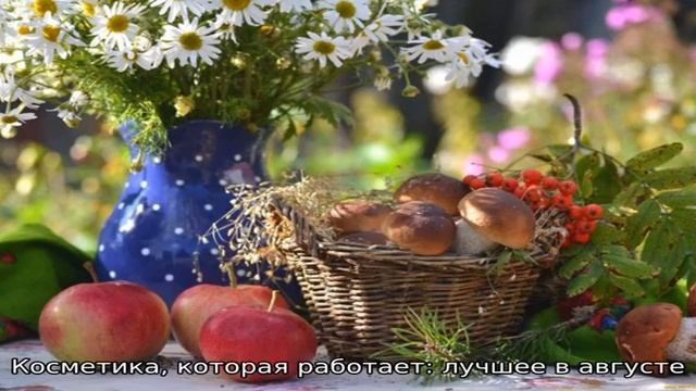 Косметика, которая работает: лучшее в августе смотреть онлайн