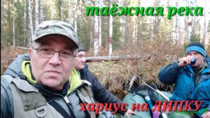 Рыбалка на таёжной реке. Ловля хариуса на липки в октябре.
