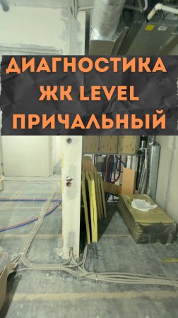 ЖК Level Причальный. Аудит инженерных сетей.
#renosmart#реносмарт#андреймартиросов