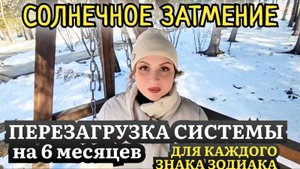 ☀️Солнечное затмение 29 марта - избавляемся от иллюзий и привязанностей добровольно!🕉